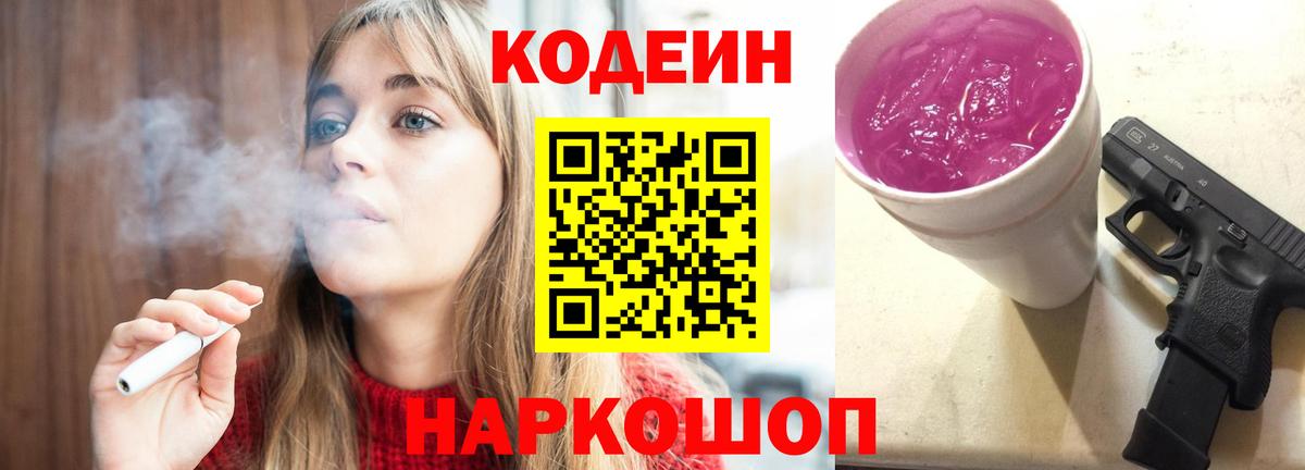 Иваново  где купить   Вход с VPN  Кодеиновый сироп Lean Purple Drank  Codein напиток Lean (лин) 